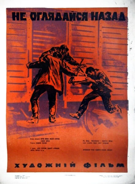 Постер Не оглядывайся назад 1970