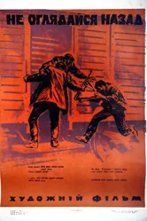 Не оглядывайся назад 1970 постер