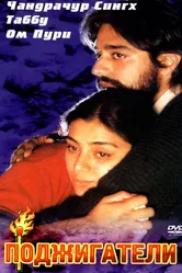 Поджигатели 1996 постер