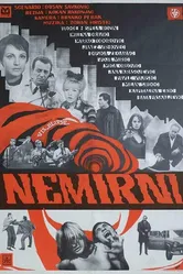 Беспокойные 1967 постер