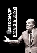 Александр Филиппенко 2020 постер
