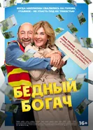 Бедный богач 2025 постер