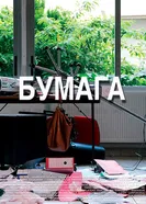 Бумага 2017 постер