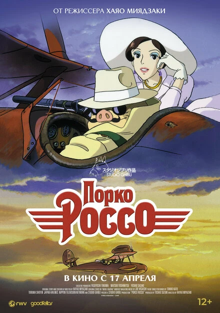 Постер Порко Россо 1992