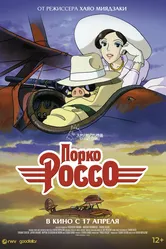 Порко Россо 1992 постер