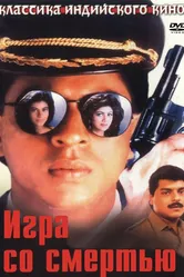 Игра со смертью 1993 постер