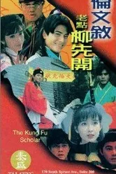 Флиртующий студент 2 1994 постер