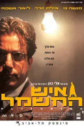 Электрический человек 2003 постер