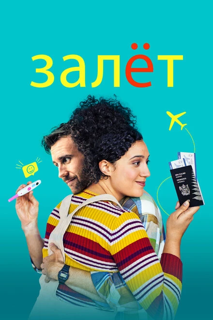 Постер Залёт 2020