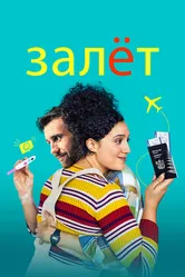 Залёт 2020 постер
