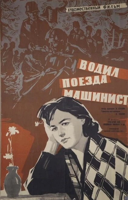 Постер Водил поезда машинист 1961