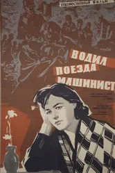 Водил поезда машинист 1961 постер