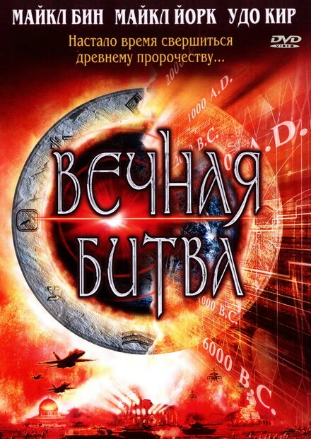 Постер Вечная битва 2001