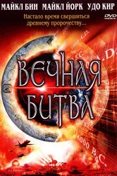 Вечная битва 2001 постер