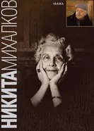 Мама 2003 постер