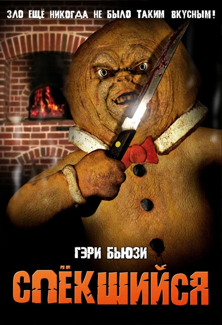 Постер Спёкшийся 2005