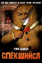 Спёкшийся 2005 постер