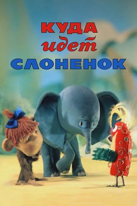 Постер Куда идёт Слонёнок 1977