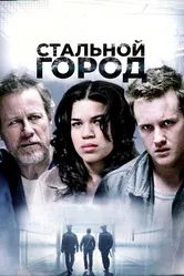 Стальной город 2006 постер