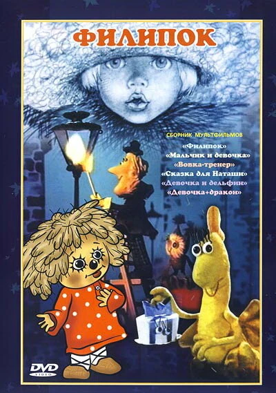Постер Филипок 1982