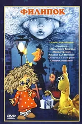Филипок 1982 постер