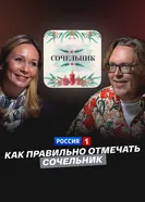 Как правильно отмечать Сочельник постер