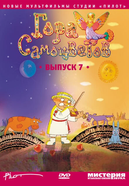 Постер Гора самоцветов 7 2011