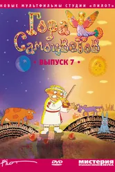 Гора самоцветов 7 2011 постер