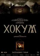 Хокум постер