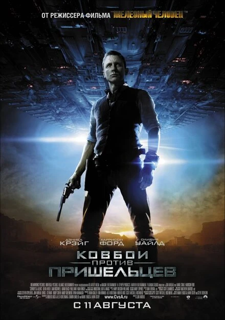 Постер Ковбои против пришельцев 2011