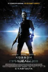 Ковбои против пришельцев 2011 постер
