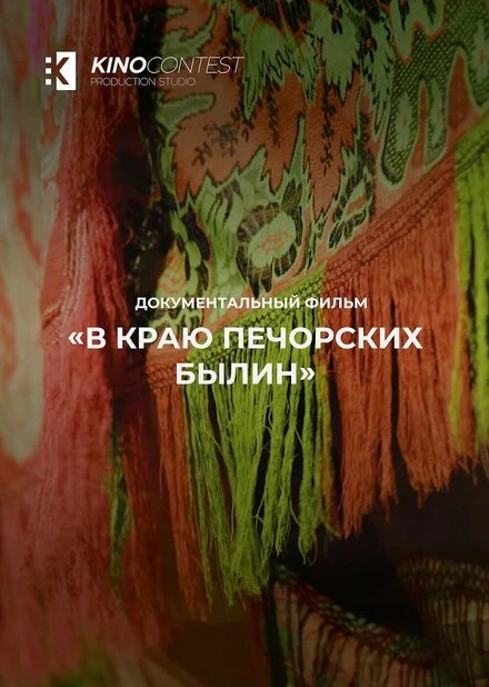 Постер В краю печорских былин 2023