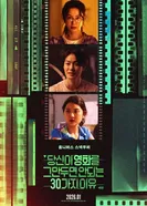 Проект 30 постер