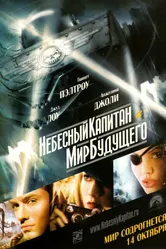Небесный капитан и мир будущего 2004 постер