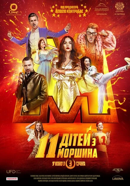 Постер 11 детей из Моршина 2019