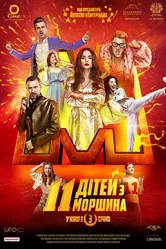 11 детей из Моршина 2019 постер