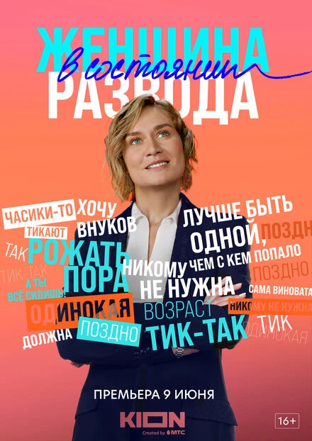 Постер Женщина в состоянии развода 2019