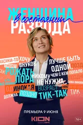 Женщина в состоянии развода 2019 постер