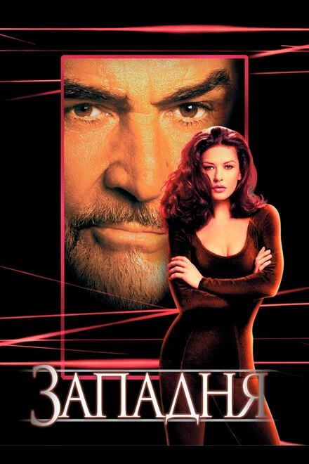 Постер Западня 1999, Великобритания