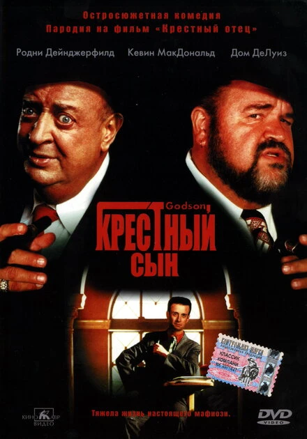 Постер Крестный сын 1998