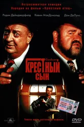 Крестный сын 1998 постер