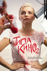 Типа кино 2019 постер