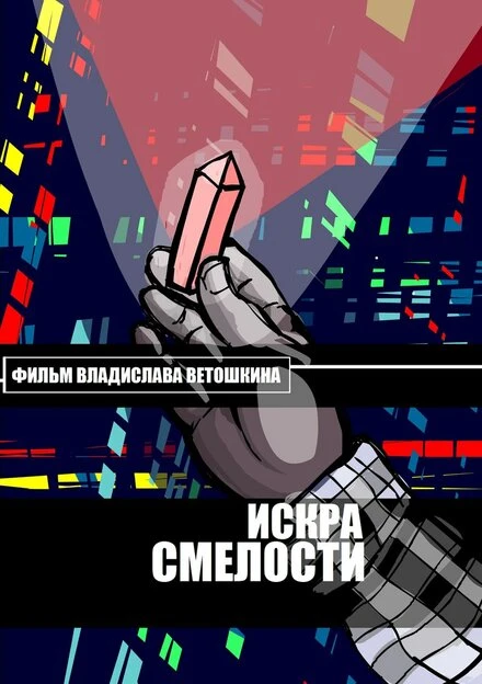 Постер Искра Смелости 2015