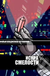 Искра Смелости 2015 постер