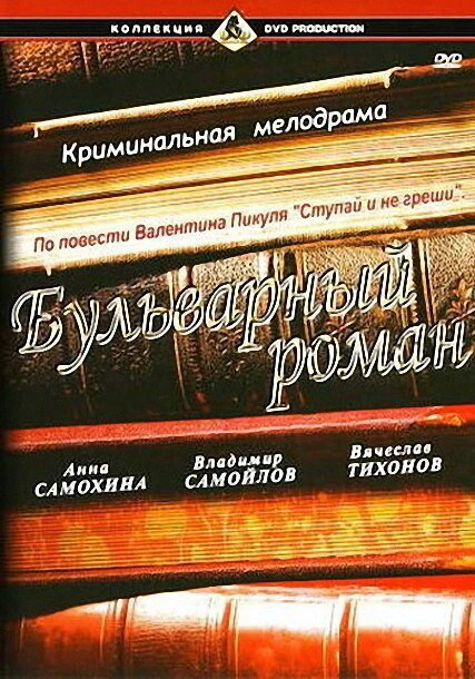 Постер Бульварный роман 1995