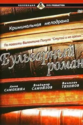 Бульварный роман 1995 постер