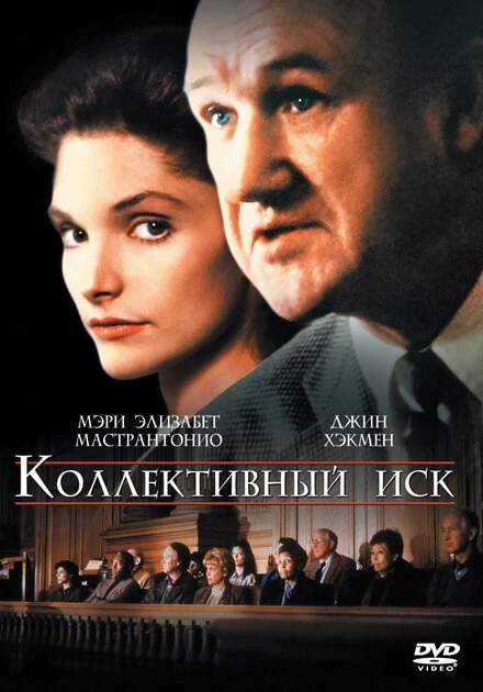 Постер Коллективный иск 1990