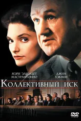 Коллективный иск 1990 постер