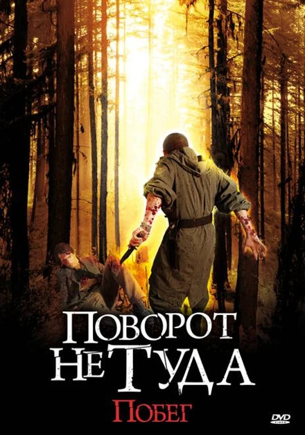 Постер Поворот не туда: Побег 2008