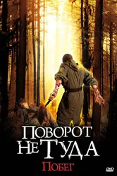 Поворот не туда: Побег 2008 постер